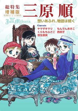総特集 三原順 増補版 想いあふれ、物語は続く
