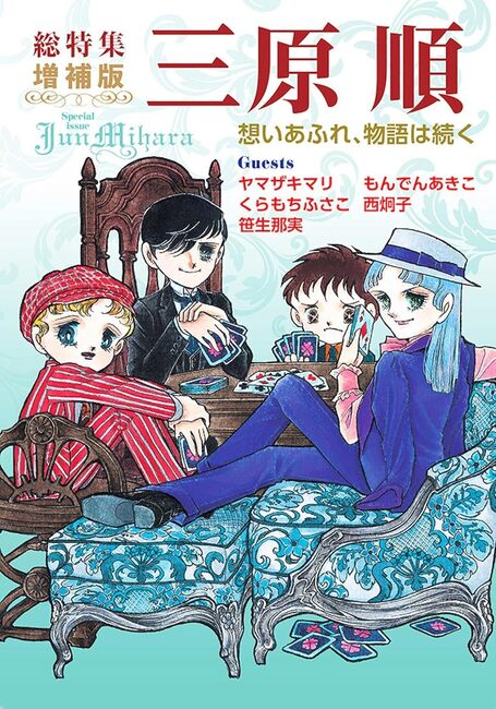 総特集 三原順 増補版 想いあふれ、物語は続く