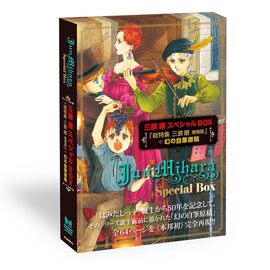三原順スペシャルBOX 数量限定版 『総特集 三原順 増補版』＋幻の自筆原稿