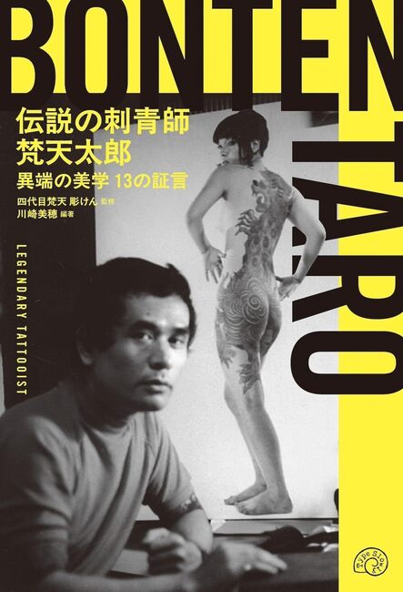 伝説の刺青師 梵天太郎 異端の美学 13の証言