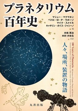 プラネタリウム百年史 人々、場所、装置の物語