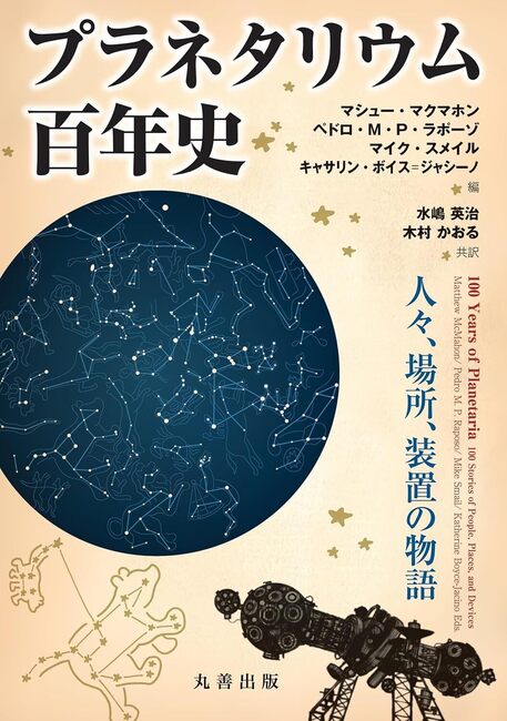 プラネタリウム百年史 人々、場所、装置の物語