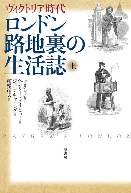 ロンドン路地裏の生活誌 上 ヴィクトリア時代