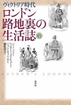 ロンドン路地裏の生活誌 下 ヴィクトリア時代