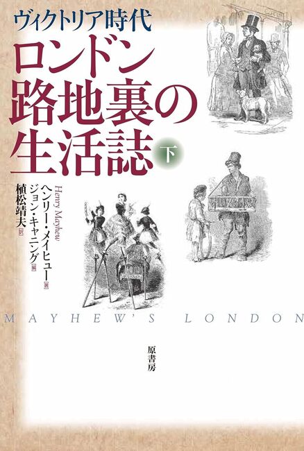 ロンドン路地裏の生活誌 下 ヴィクトリア時代