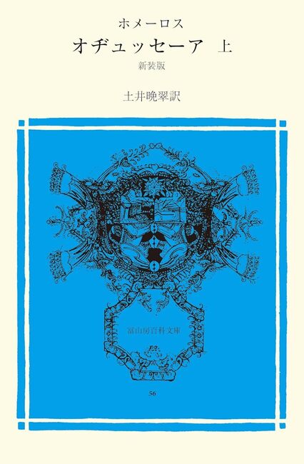 オデュッセーア 上