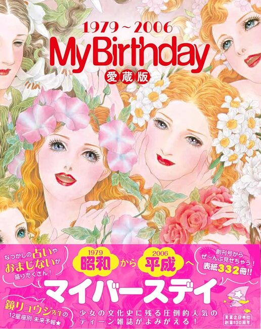 MyBirthday 愛蔵版 1979～2006