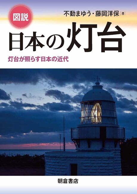 図説 日本の灯台
