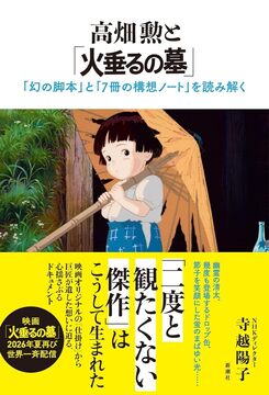 高畑勲と「火垂るの墓」 「幻の脚本」と「7冊の構想ノート」を読み解く