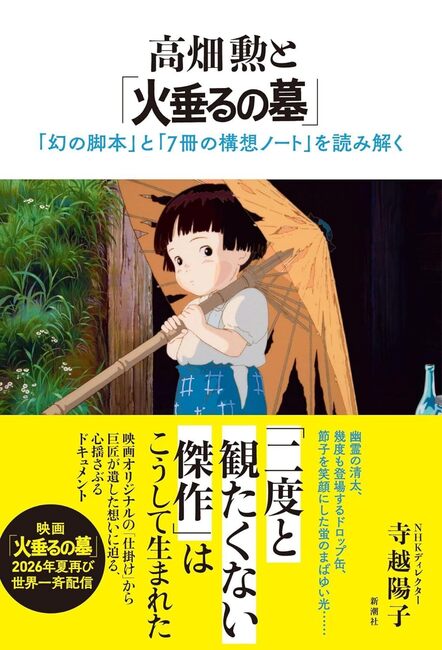 高畑勲と「火垂るの墓」 「幻の脚本」と「7冊の構想ノート」を読み解く