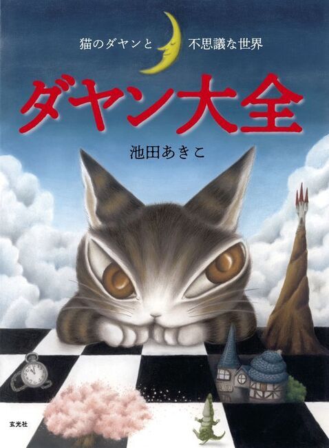 ダヤン大全