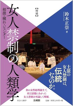 増補 女人禁制の人類学