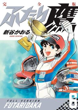 ふたり鷹 完全版 6