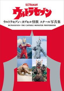 ウルトラセブン＋カプセル怪獣 スチール写真集