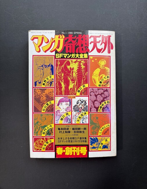 ［ 古書 ］マンガ奇想天外 SFマンガ大全集 NO.1 1980 SPRING 春・創刊号