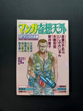 ［ 古書 ］マンガ奇想天外 SFマンガ大全集 NO.8 1981 NOVEMBER