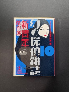 ［ 古書 ］幻の探偵雑誌10 「新青年」傑作選