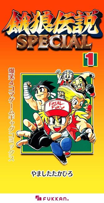 【電子書籍】餓狼伝説SPECIAL 爆笑4コマゲームギャグコミックス 1
