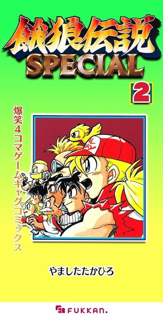 【電子書籍】餓狼伝説SPECIAL 爆笑4コマゲームギャグコミックス 2
