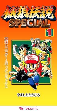 【電子書籍】餓狼伝説SPECIAL 爆笑4コマゲームギャグコミックス 全2巻