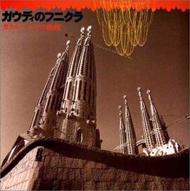 ガウディのフニクラ カタルーニャの曲線