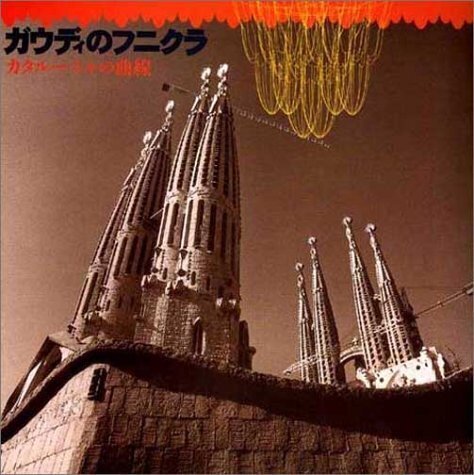 ガウディのフニクラ カタルーニャの曲線