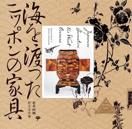 海を渡ったニッポンの家具 豪華絢爛仰天手仕事