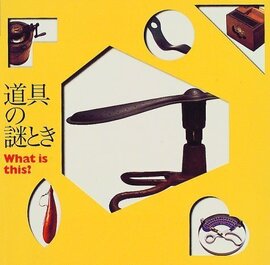 道具の謎とき What is this？