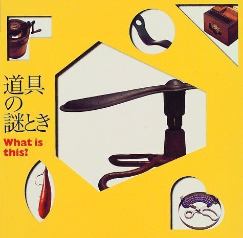 道具の謎とき What is this？