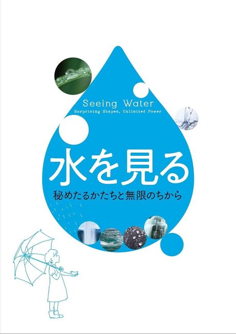 水を見る 秘めたるかたちと無限のちから