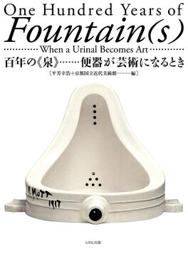 百年の《泉》 便器が芸術になるとき