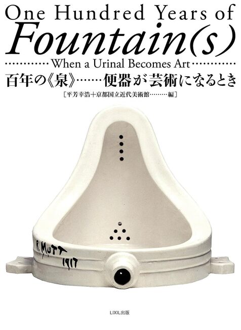 百年の《泉》 便器が芸術になるとき