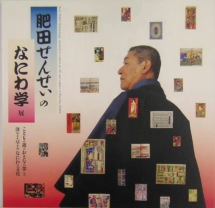 肥田せんせぃのなにわ学