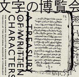 文字の博覧会 旅して集めた“みんぱく”中西コレクション