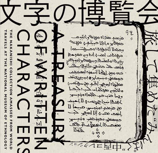 文字の博覧会 旅して集めた“みんぱく”中西コレクション