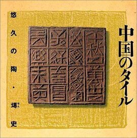 中国のタイル 悠久の陶・塼史