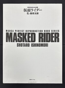 ［ 古書 ］仮面ライダー 連載第1回 ＜漫画原稿再生叢書＞