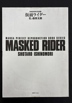 ［ 古書 ］仮面ライダー 連載第1回 ＜漫画原稿再生叢書＞