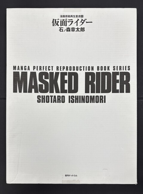 ［ 古書 ］仮面ライダー 連載第1回 ＜漫画原稿再生叢書＞