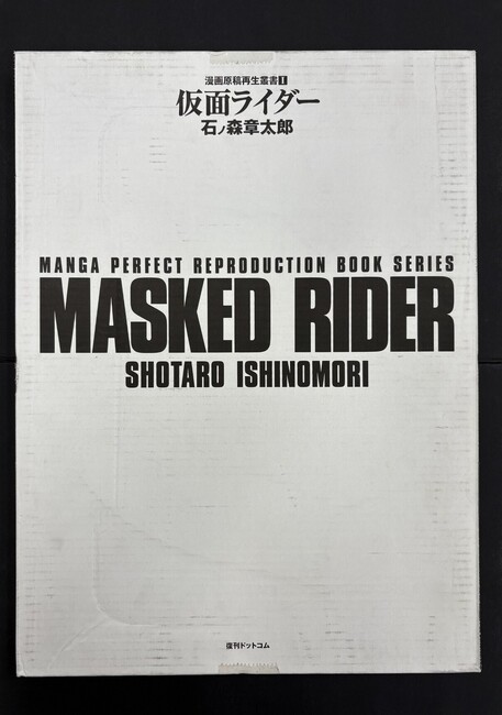 古書 ］仮面ライダー 連載第1回 ＜漫画原稿再生叢書＞（石ノ森章太郎