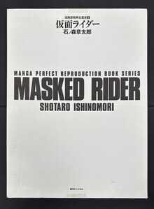 ［ 古書 ］仮面ライダー 連載第1回 ＜漫画原稿再生叢書＞