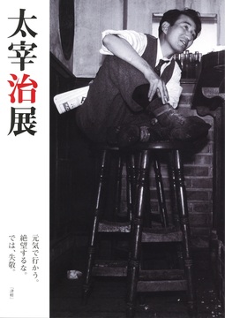 太宰治展 元気で行かう。絶望するな。では、失敬。