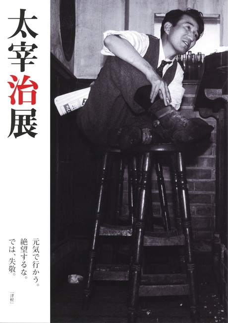 太宰治展 元気で行かう。絶望するな。では、失敬。