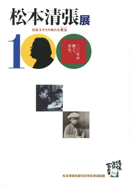 松本清張展 清張文学との新たな邂逅