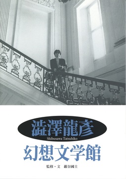 澁澤龍彦 幻想文学館
