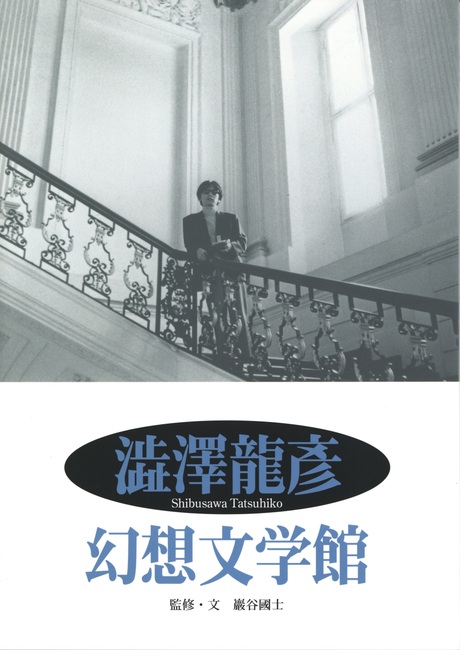 澁澤龍彦 幻想文学館