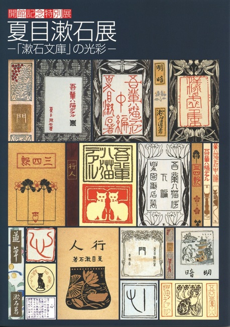 夏目漱石展 「漱石文庫」の光彩