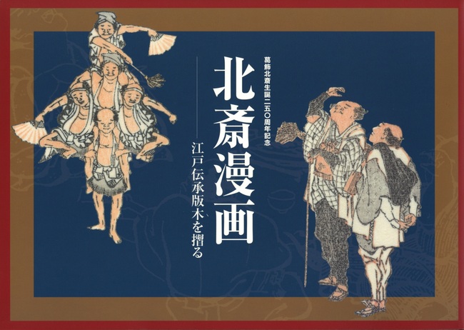 北斎漫画展 江戸伝承版木を摺る