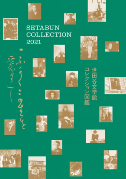 世田谷文学館コレクション図鑑