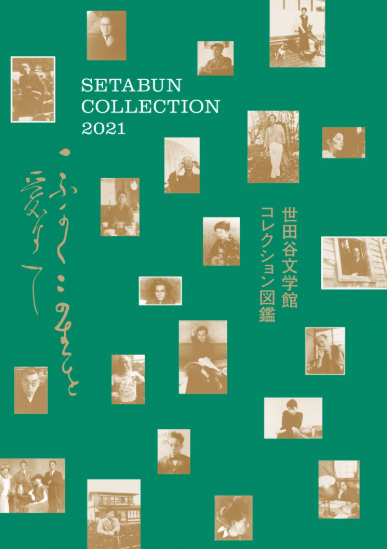 世田谷文学館コレクション図鑑